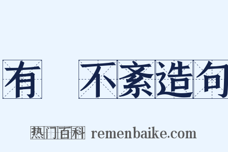 有條不紊造句是什么意思的图片